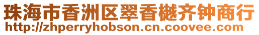 珠海市香洲區翠香樾齊鐘商行