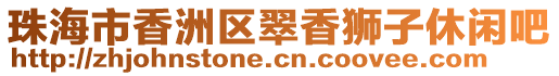 珠海市香洲區翠香獅子休閑吧
