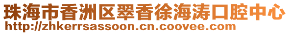珠海市香洲區翠香徐海濤口腔中心