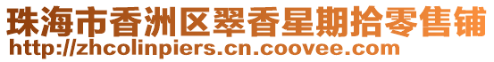 珠海市香洲區翠香星期拾零售鋪