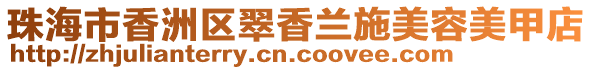 珠海市香洲區翠香蘭施美容美甲店