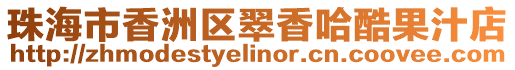 珠海市香洲區翠香哈酷果汁店