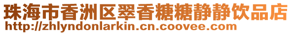 珠海市香洲區(qū)翠香糖糖靜靜飲品店