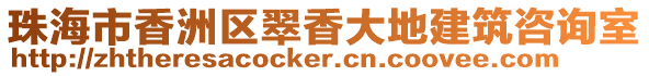 珠海市香洲區(qū)翠香大地建筑咨詢室