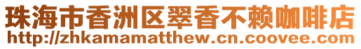 珠海市香洲區翠香不賴咖啡店
