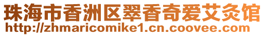 珠海市香洲區翠香奇愛艾灸館