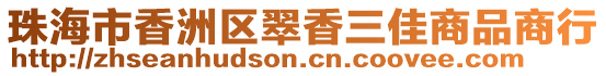 珠海市香洲區翠香三佳商品商行