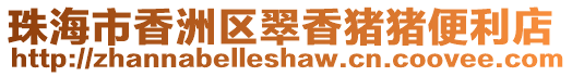珠海市香洲區(qū)翠香豬豬便利店