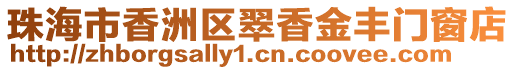 珠海市香洲區翠香金豐門窗店