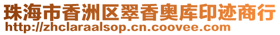 珠海市香洲區(qū)翠香奧庫印跡商行