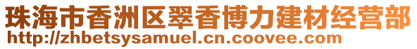 珠海市香洲區翠香博力建材經營部
