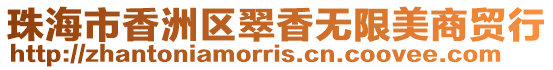 珠海市香洲區翠香無限美商貿行