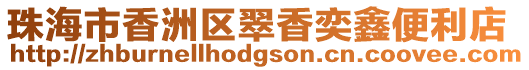 珠海市香洲區翠香奕鑫便利店