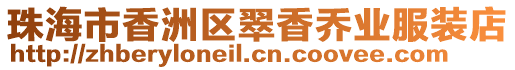 珠海市香洲區翠香喬業服裝店