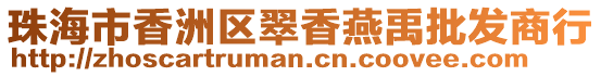 珠海市香洲區(qū)翠香燕禹批發(fā)商行