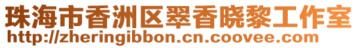 珠海市香洲區翠香曉黎工作室
