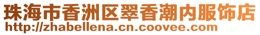 珠海市香洲區翠香潮內服飾店