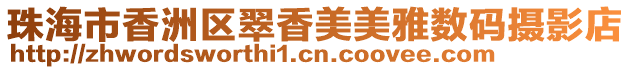 珠海市香洲區翠香美美雅數碼攝影店