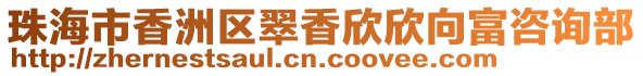 珠海市香洲區翠香欣欣向富咨詢部