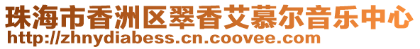珠海市香洲區翠香艾慕爾音樂中心