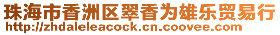 珠海市香洲區翠香為雄樂貿易行
