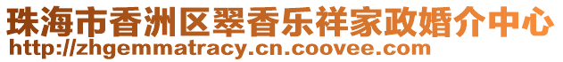 珠海市香洲區(qū)翠香樂(lè)祥家政婚介中心