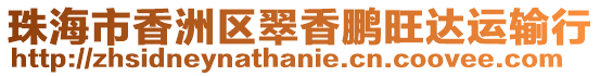 珠海市香洲區翠香鵬旺達運輸行