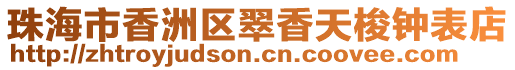 珠海市香洲區(qū)翠香天梭鐘表店