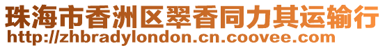 珠海市香洲區翠香同力其運輸行