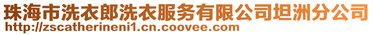 珠海市洗衣郎洗衣服務有限公司坦洲分公司