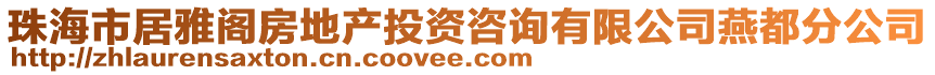 珠海市居雅閣房地產投資咨詢有限公司燕都分公司