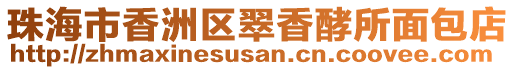 珠海市香洲區翠香酵所面包店