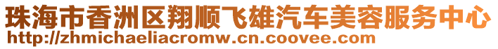 珠海市香洲區(qū)翔順飛雄汽車(chē)美容服務(wù)中心
