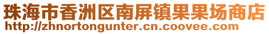 珠海市香洲區南屏鎮果果場商店