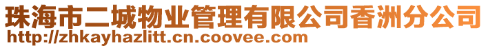 珠海市二城物業管理有限公司香洲分公司