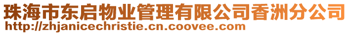 珠海市東啟物業管理有限公司香洲分公司