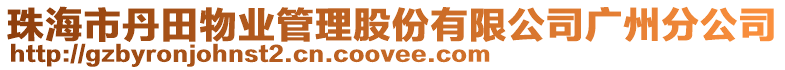 珠海市丹田物業管理股份有限公司廣州分公司