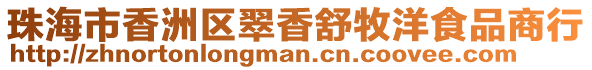 珠海市香洲區翠香舒牧洋食品商行