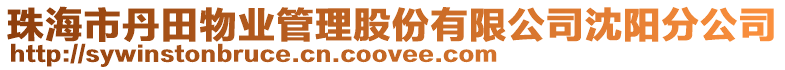 珠海市丹田物業管理股份有限公司沈陽分公司
