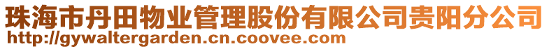 珠海市丹田物业管理股份有限公司贵阳分公司