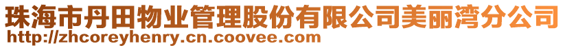 珠海市丹田物業(yè)管理股份有限公司美麗灣分公司