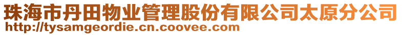 珠海市丹田物業(yè)管理股份有限公司太原分公司