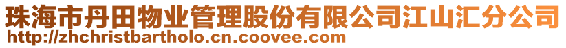 珠海市丹田物业管理股份有限公司江山汇分公司