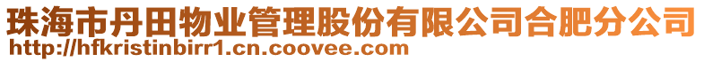 珠海市丹田物業(yè)管理股份有限公司合肥分公司