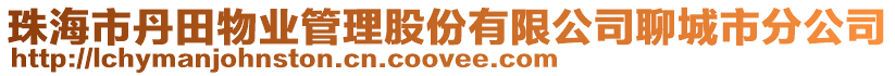 珠海市丹田物業(yè)管理股份有限公司聊城市分公司