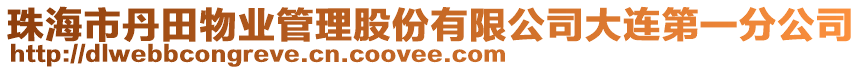 珠海市丹田物業(yè)管理股份有限公司大連第一分公司