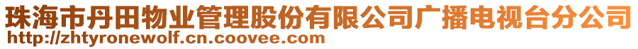 珠海市丹田物业管理股份有限公司广播电视台分公司