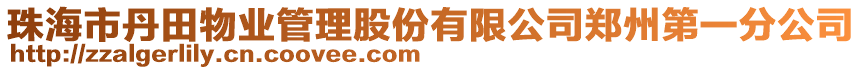 珠海市丹田物業(yè)管理股份有限公司鄭州第一分公司