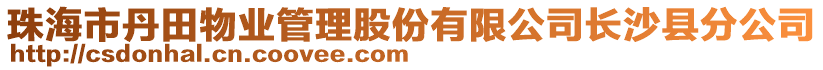 珠海市丹田物业管理股份有限公司长沙县分公司