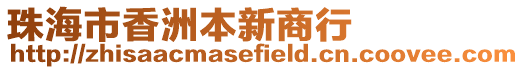 珠海市香洲本新商行